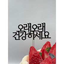 오래건강하세요 토퍼 (001)