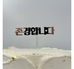 존경합니다 토퍼 (001)