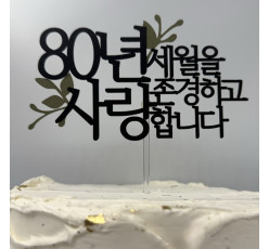 팔순 토퍼 (001)